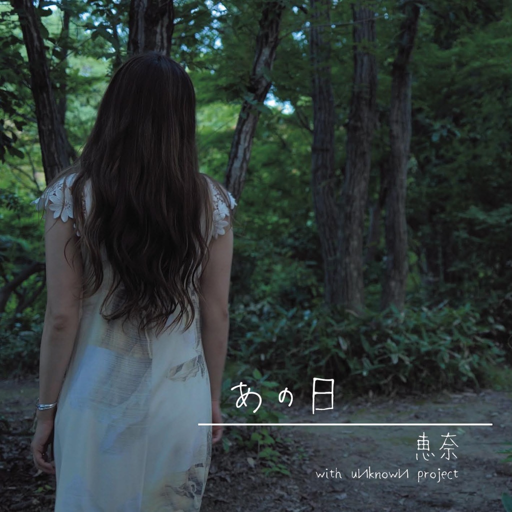 あの日