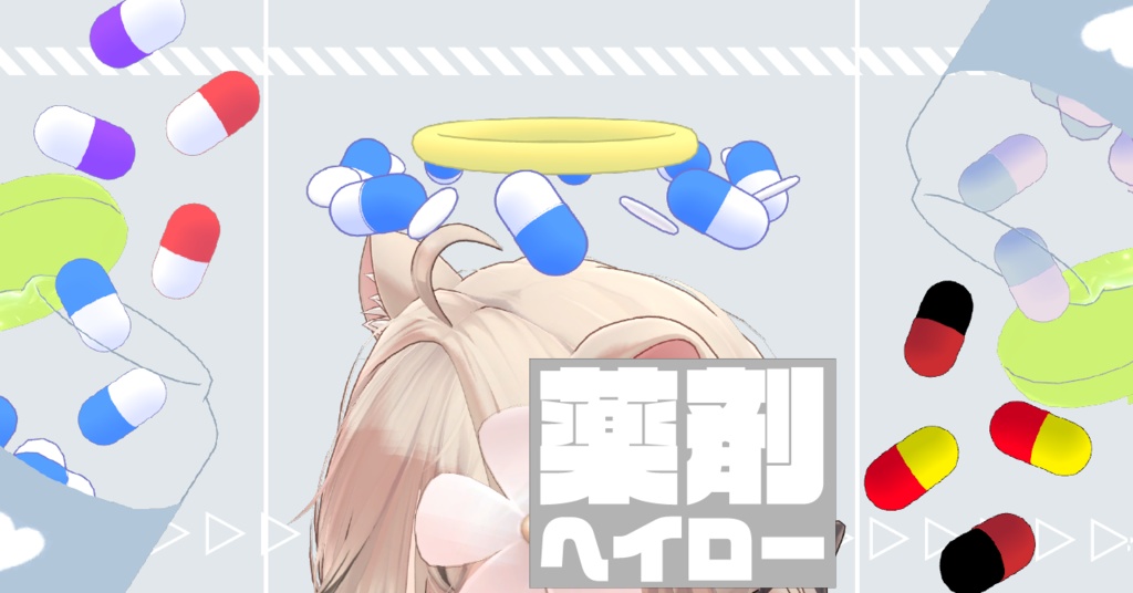 薬剤ヘイロー💊