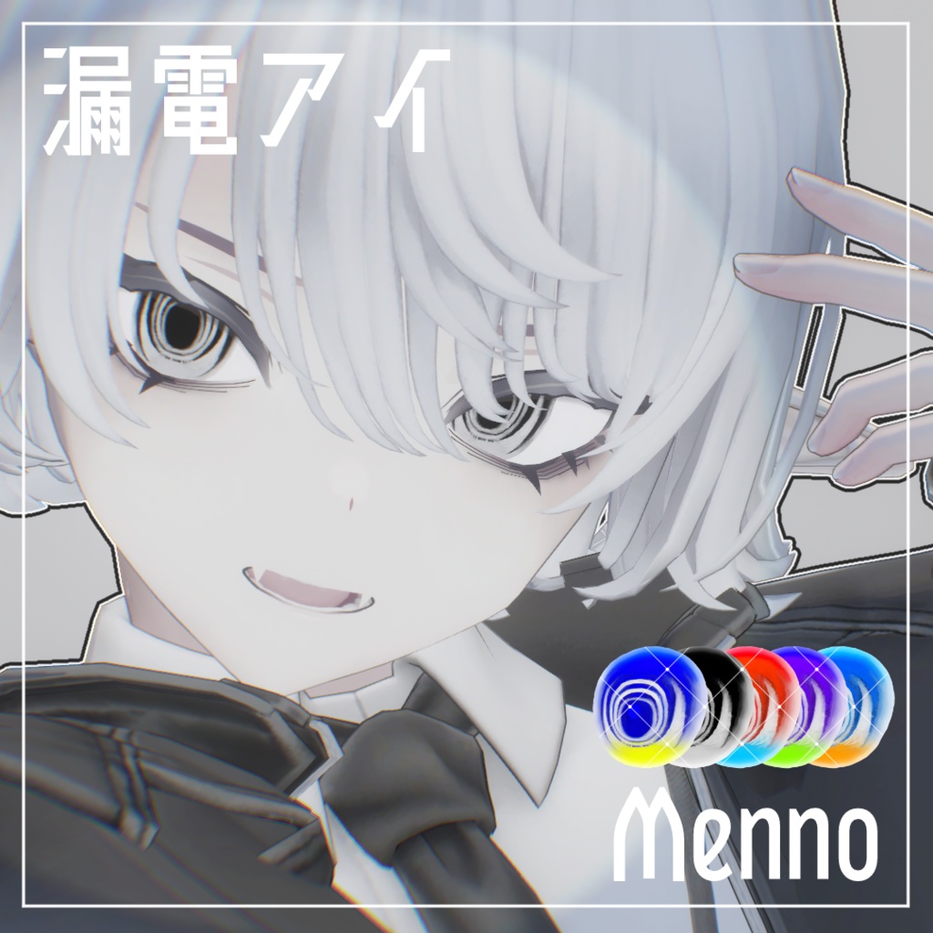 【5アバター対応】漏電アイテクスチャ