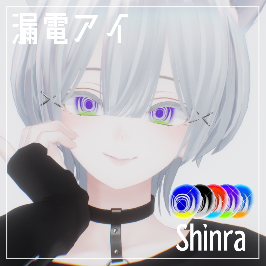 【5アバター対応】漏電アイテクスチャ