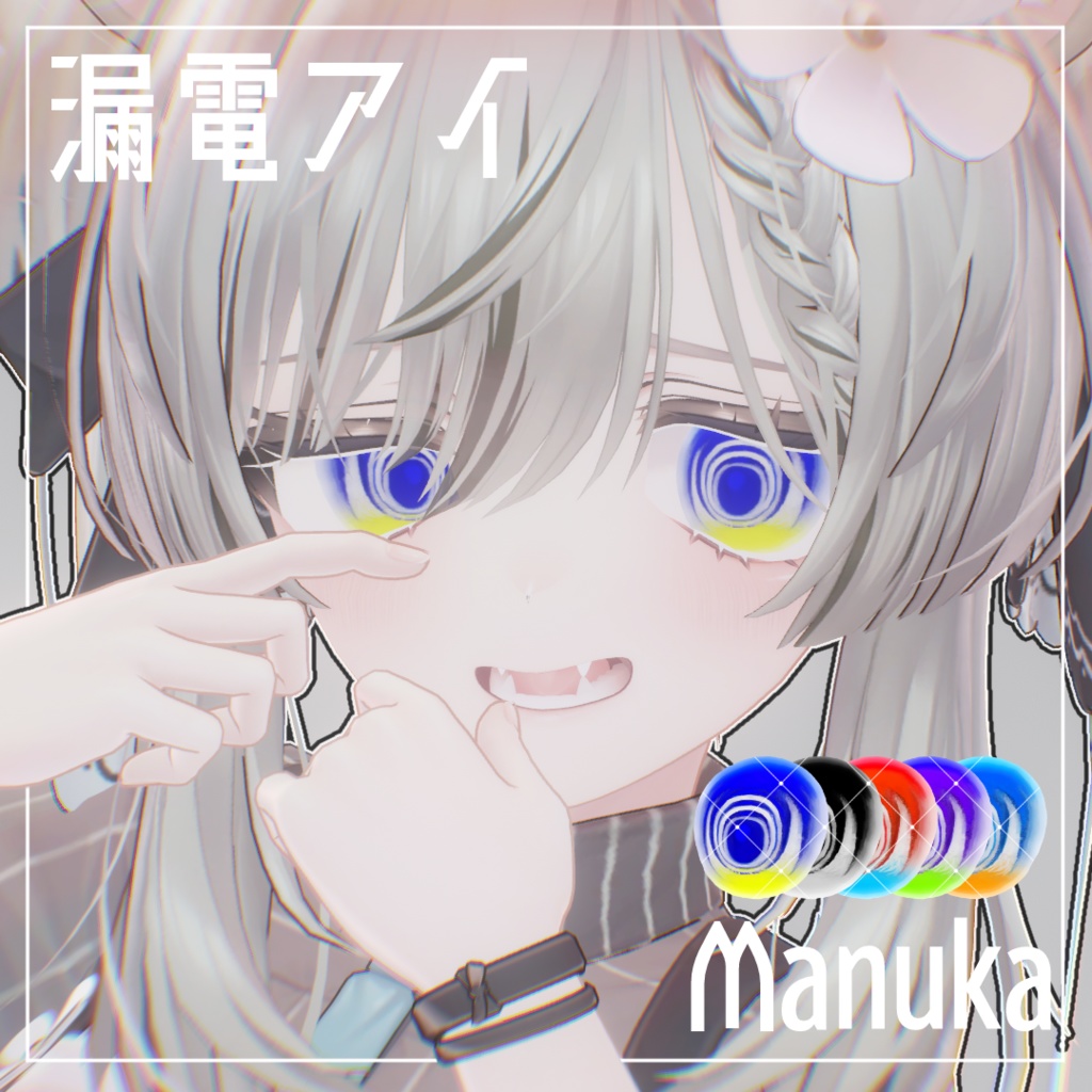 【5アバター対応】漏電アイテクスチャ