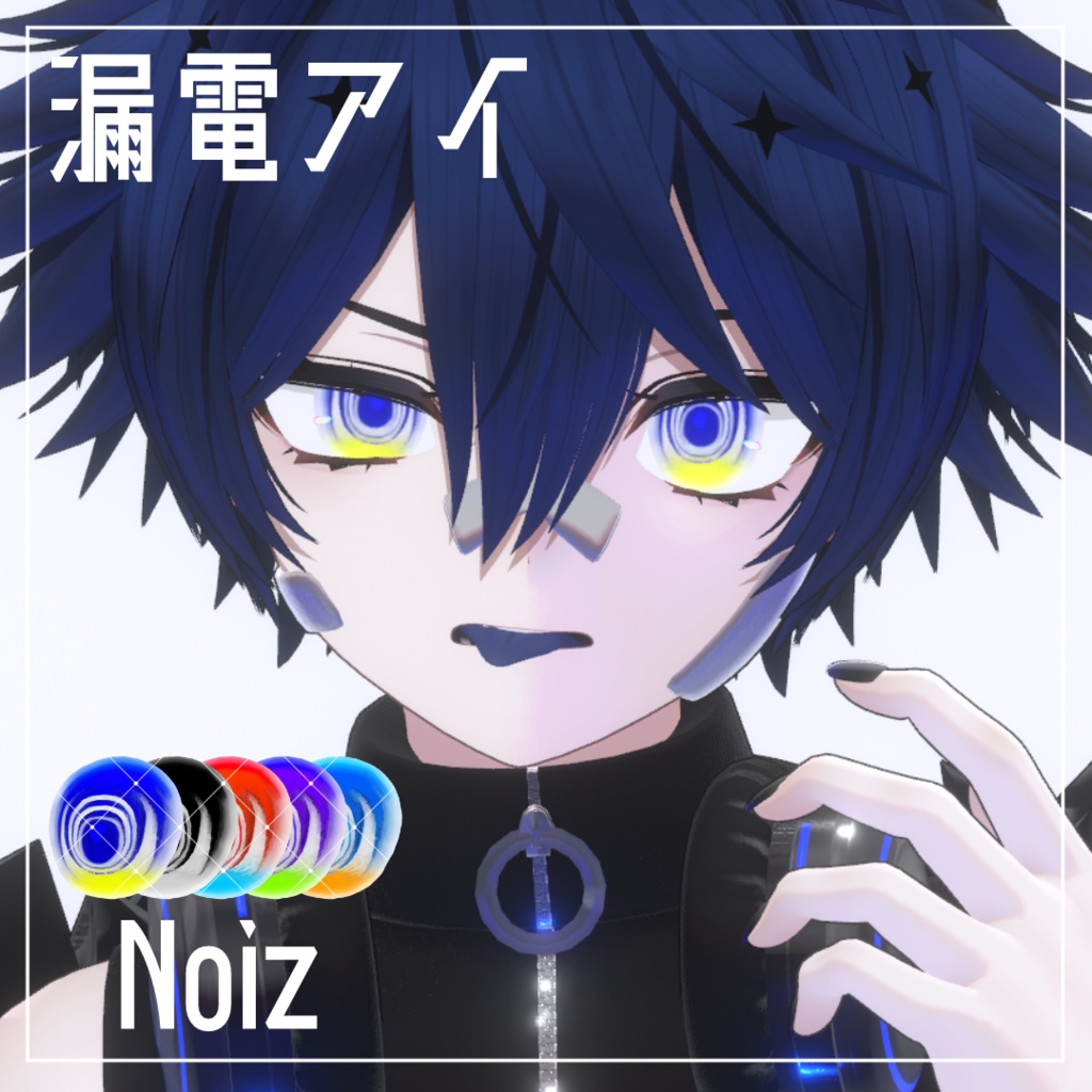 【6アバター対応】漏電アイテクスチャ