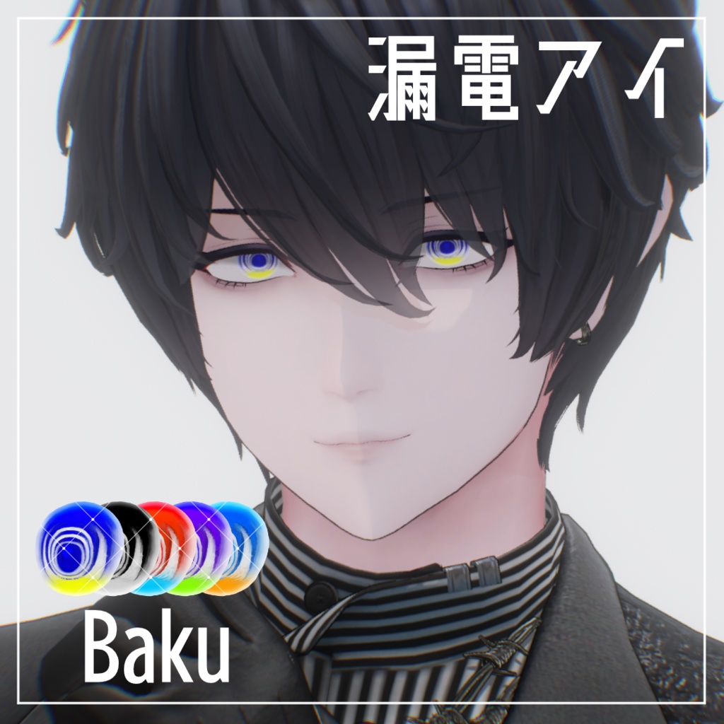 【7アバター対応】漏電アイテクスチャ