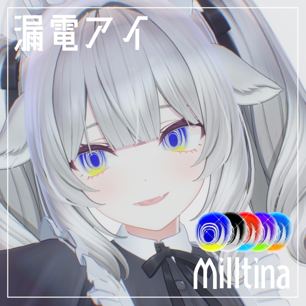 【5アバター対応】漏電アイテクスチャ