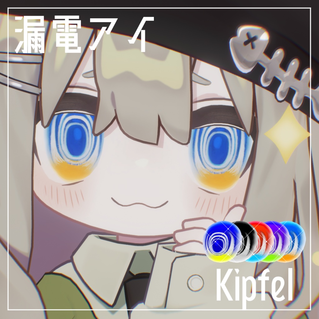 【5アバター対応】漏電アイテクスチャ