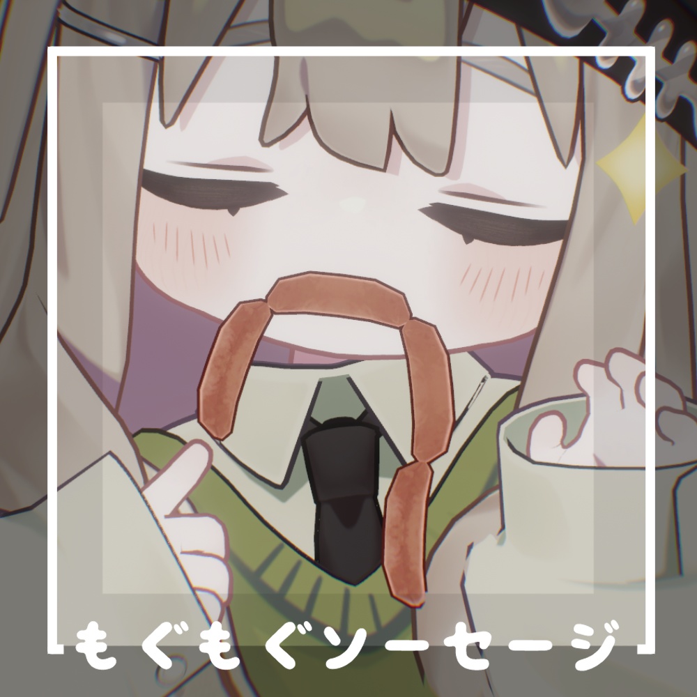 【3Dアクセサリー】もぐもぐソーセージ