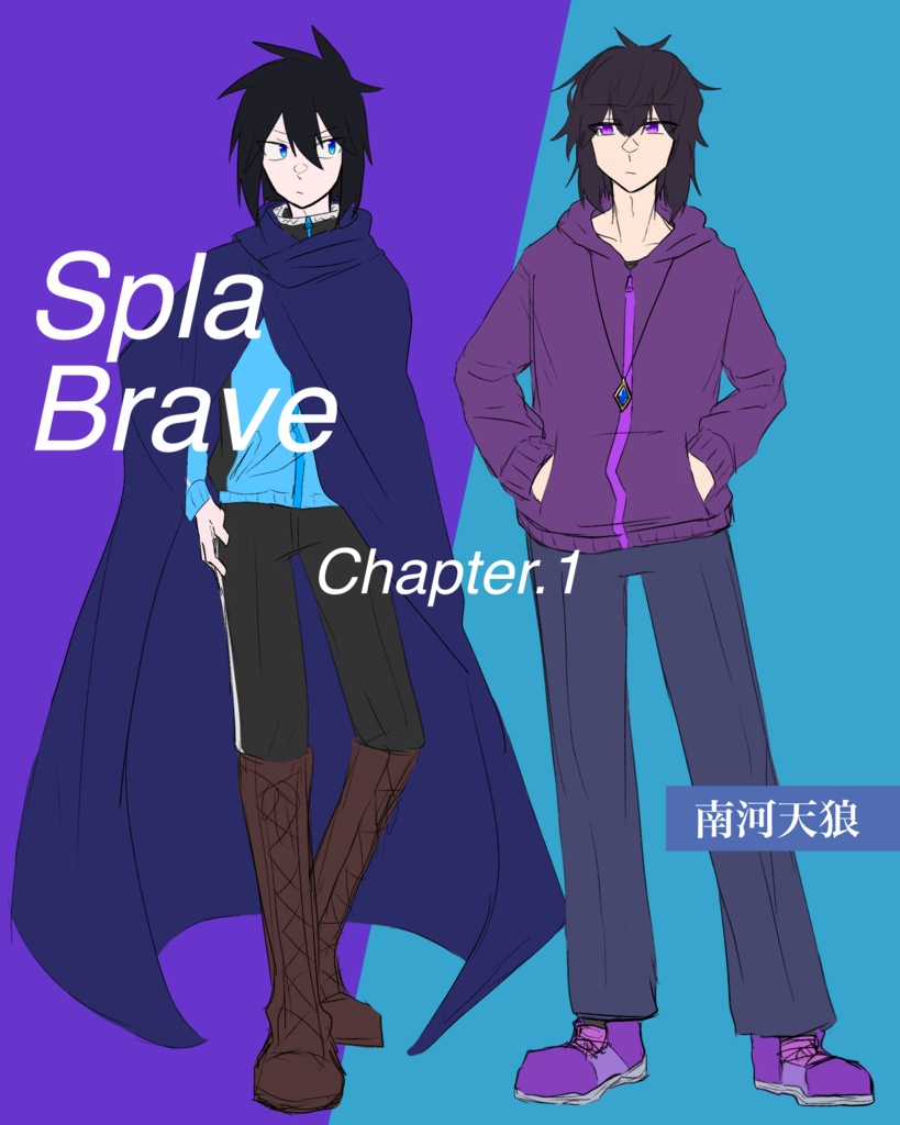 【書き下ろしつき】Spla Brave Chapter.1「龍と怪物」