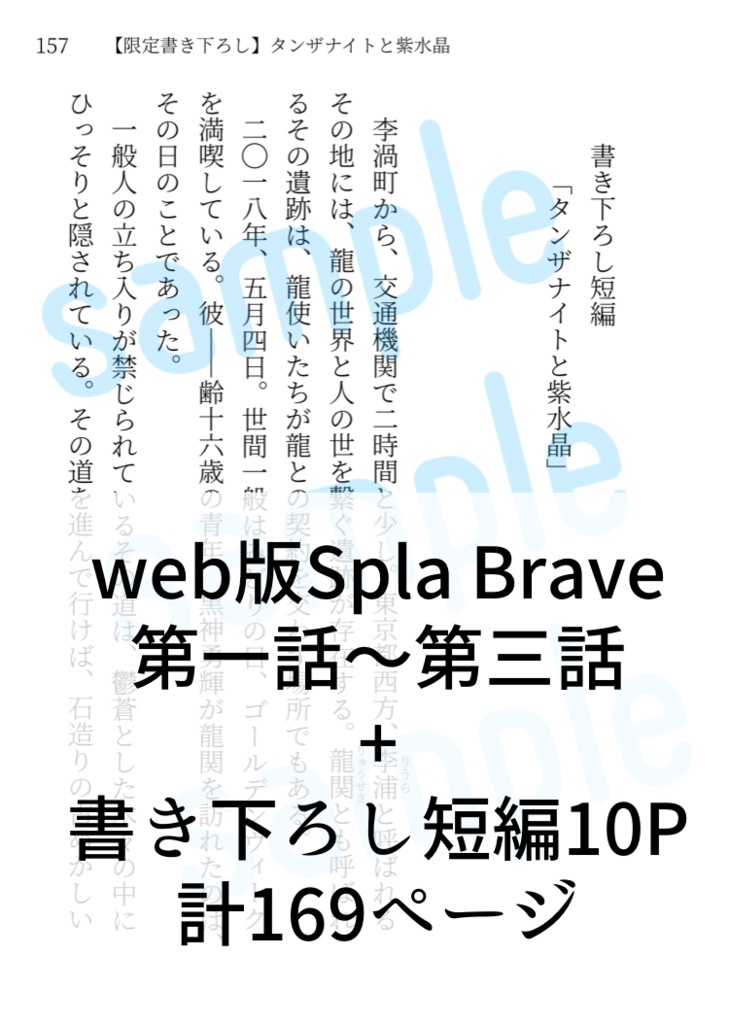 【書き下ろしつき】Spla Brave Chapter.1「龍と怪物」