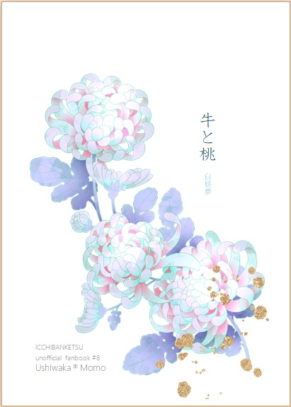 牛と桃　白昼夢