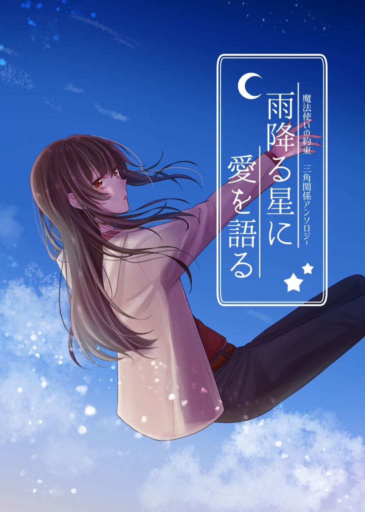 【再販分】雨降る星に愛を語る【まほ晶♀三角関係アンソロジー】