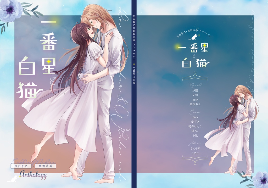 一番星と白猫【景市アンソロジー】