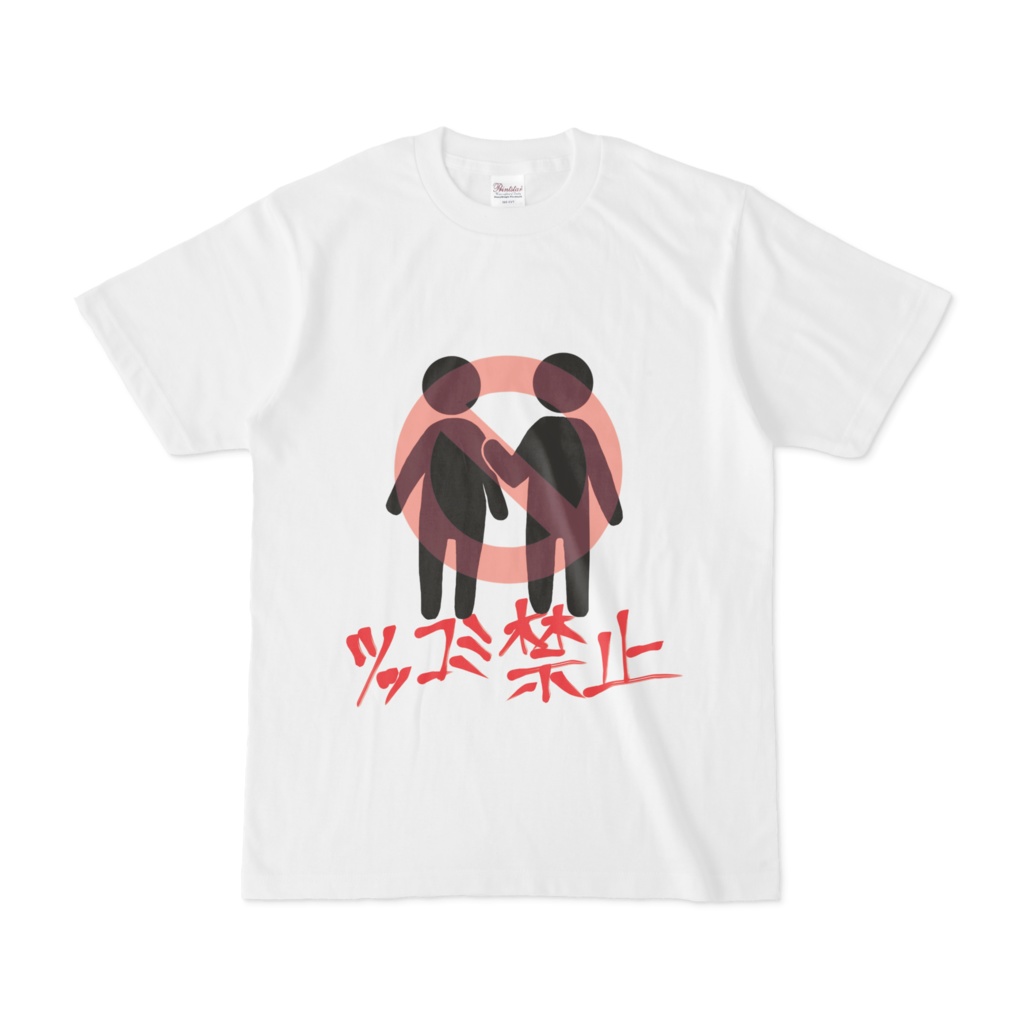 ツッコミ禁止Tシャツ
