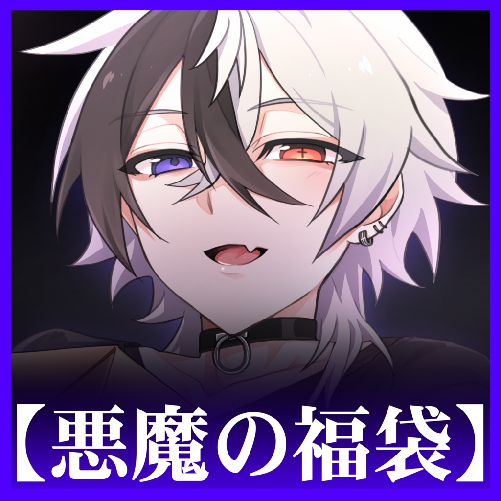 【数量限定】悪魔の福袋