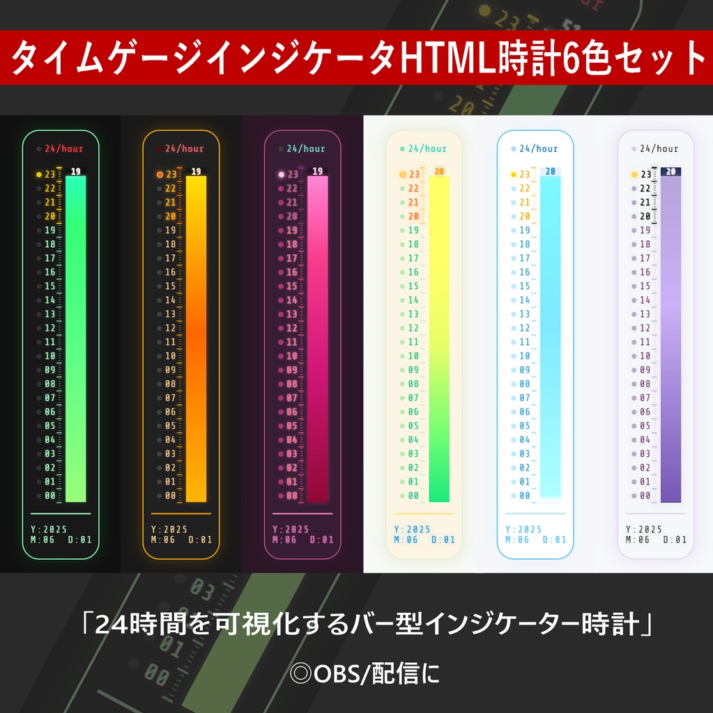 【OBS】タイムゲージインジケータHTML縦型視覚時計【ブラウザ】