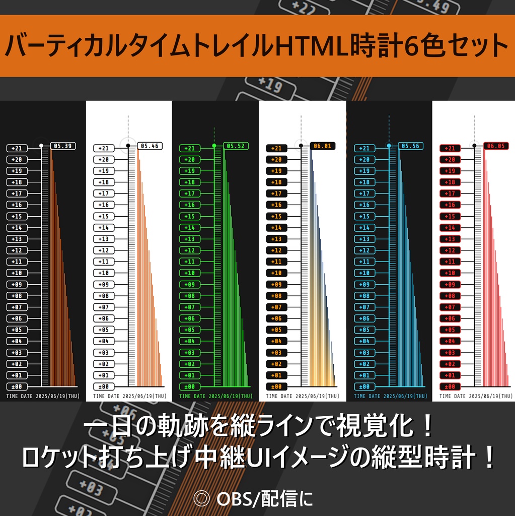 【OBS】バーティカルタイムトレイルHTML縦型視覚時計【ブラウザ】