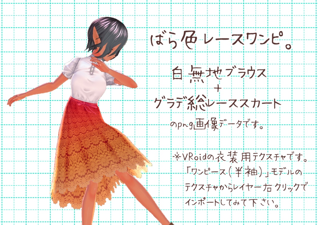 VRoid用半袖ワンピ。