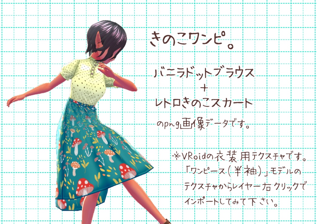 VRoid用半袖ワンピ。