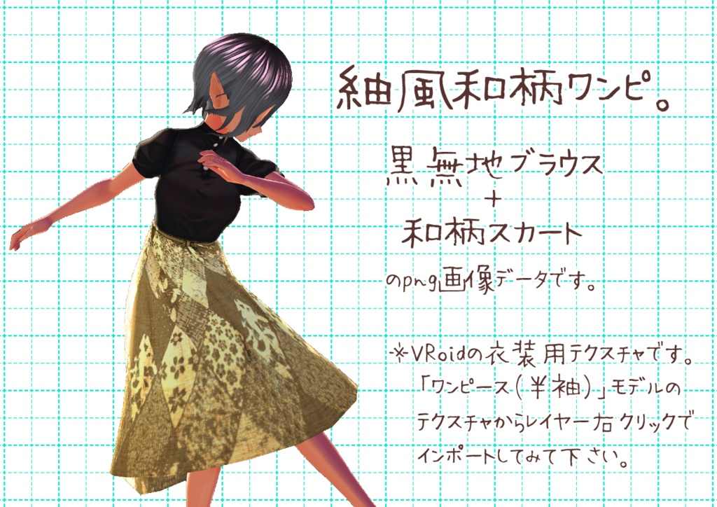 VRoid用半袖ワンピ。