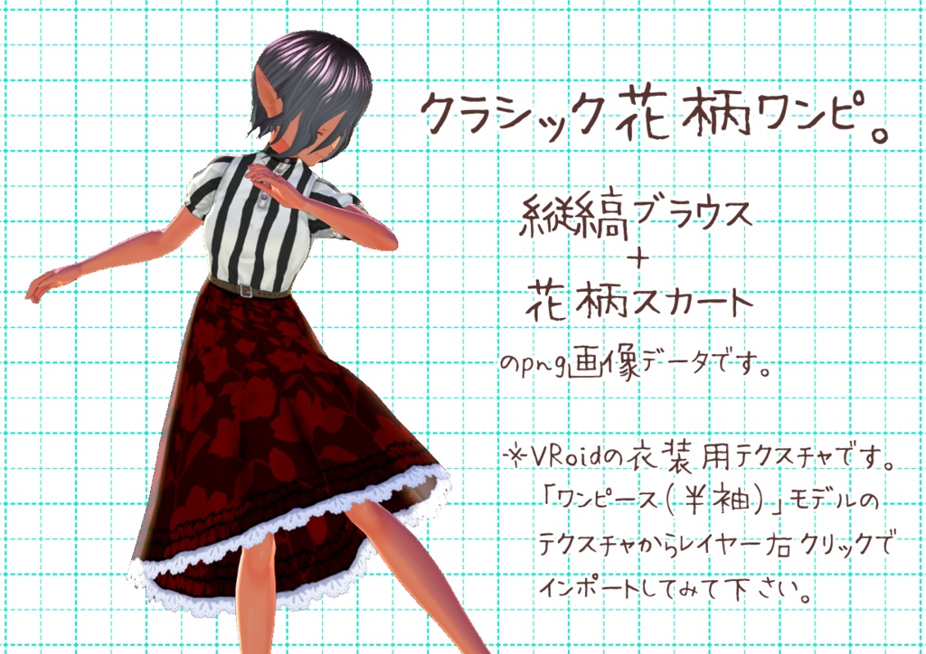 VRoid用半袖ワンピ。