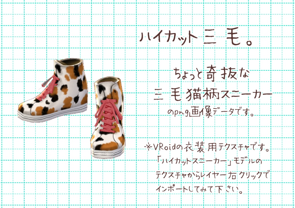 Vroidハイカットスニーカー。