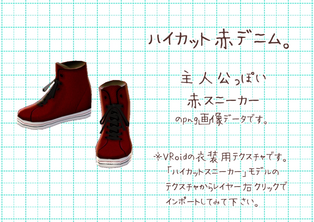 Vroidハイカットスニーカー。