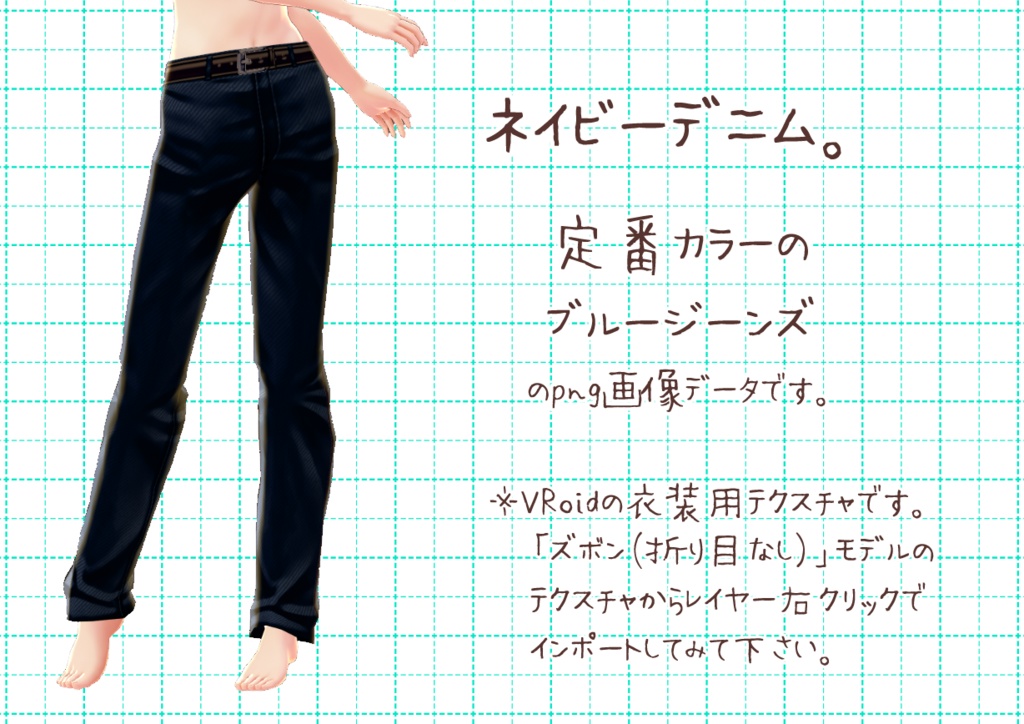 Vroidデニム。