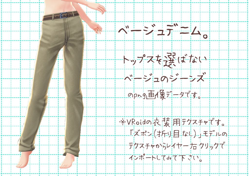 Vroidデニム。