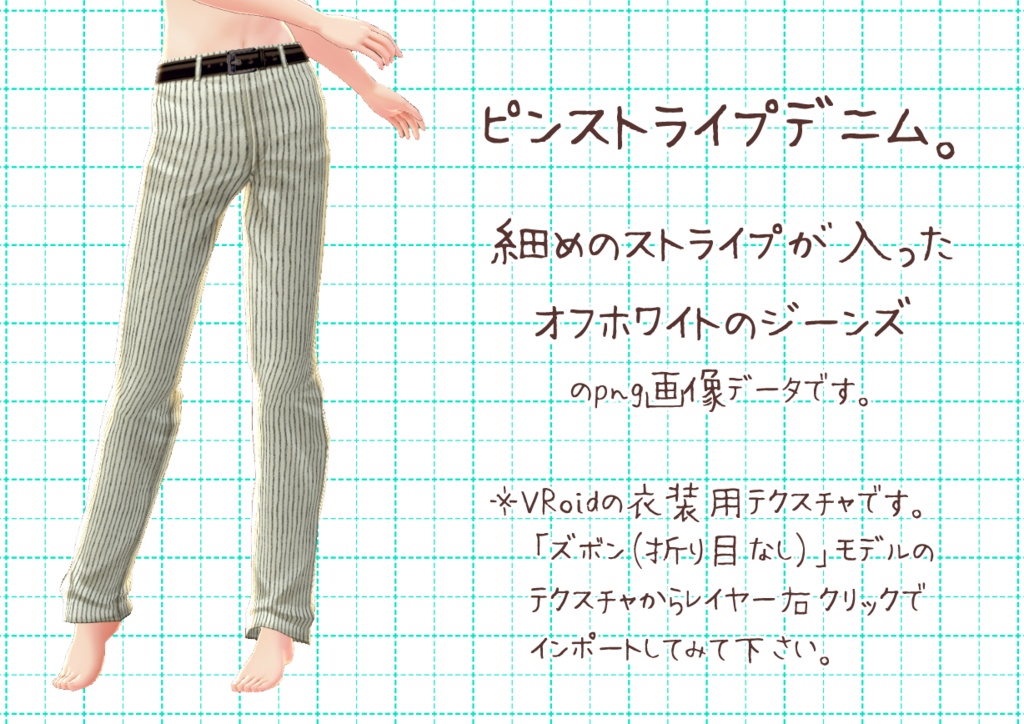 Vroidデニム。