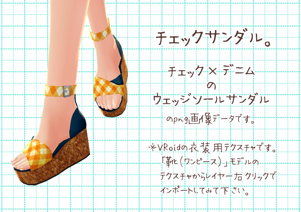 VRoidウェッジソール。