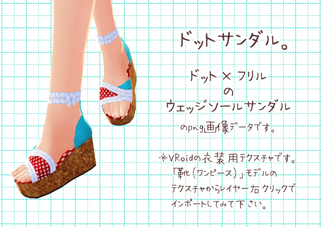 VRoidウェッジソール。