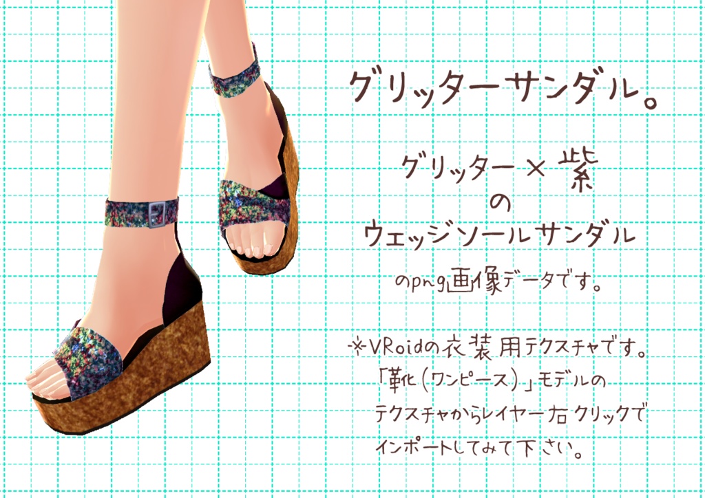 VRoidウェッジソール。