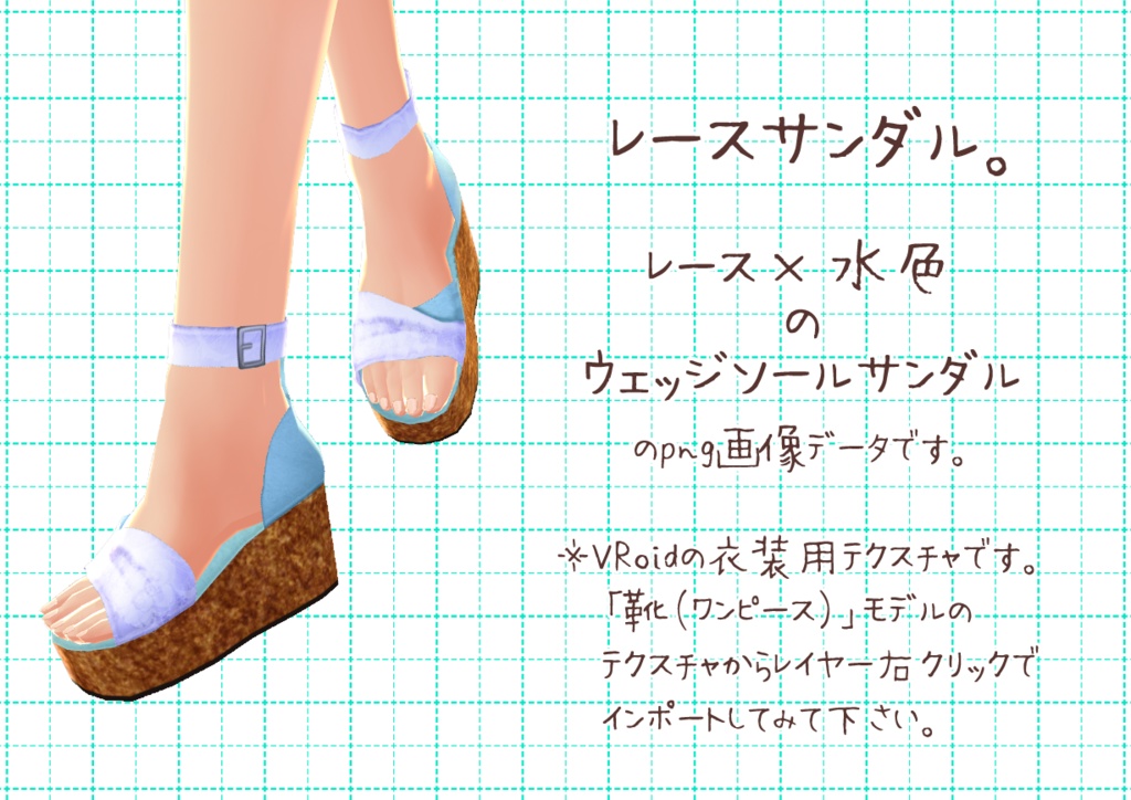 VRoidウェッジソール。