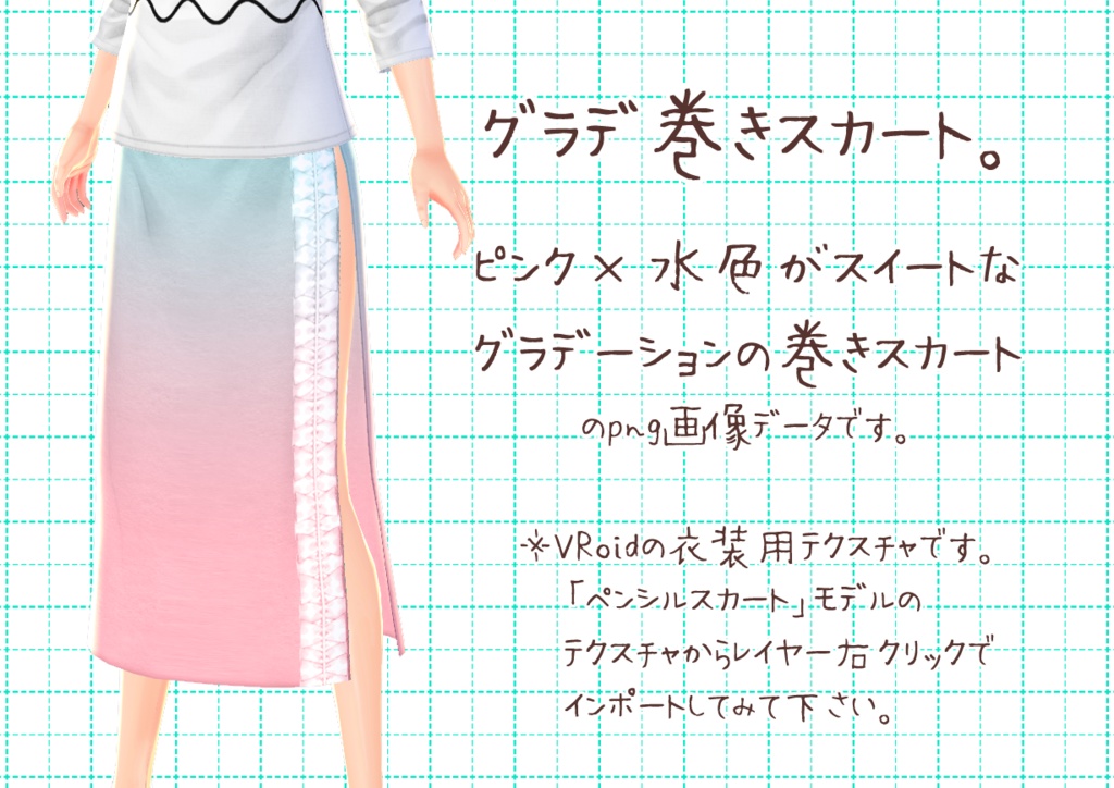 VRoid巻きスカート。