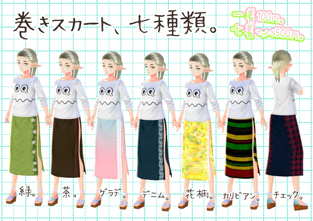 VRoid巻きスカート。