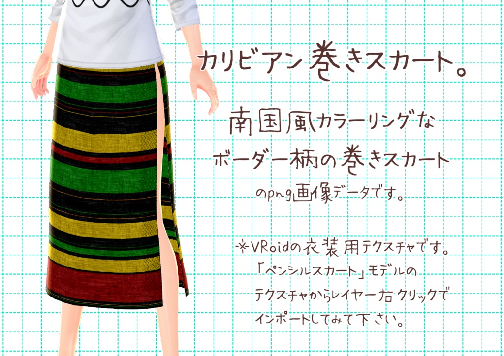 VRoid巻きスカート。