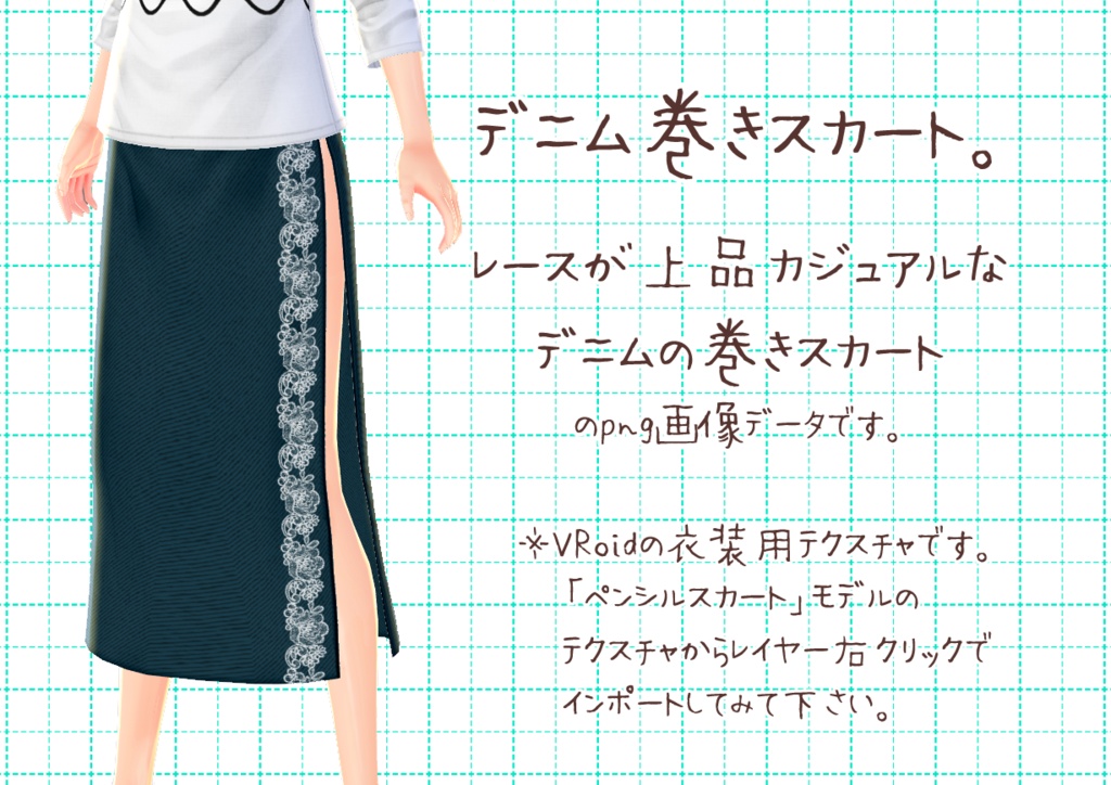 VRoid巻きスカート。