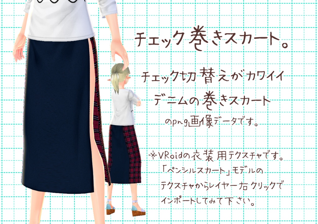 VRoid巻きスカート。
