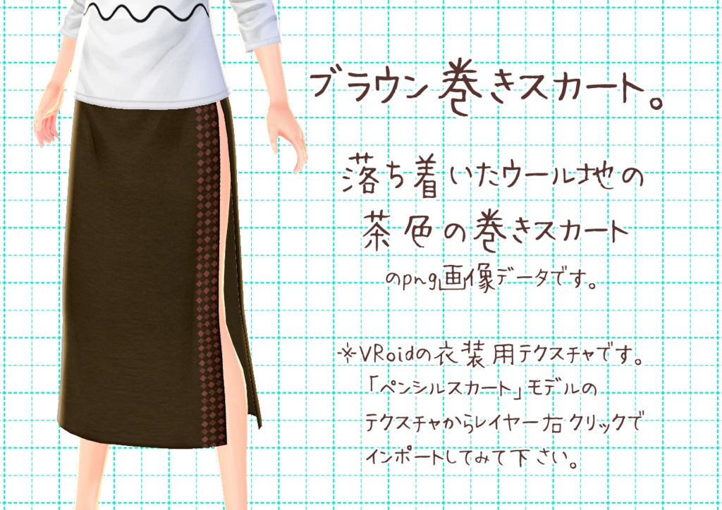 VRoid巻きスカート。