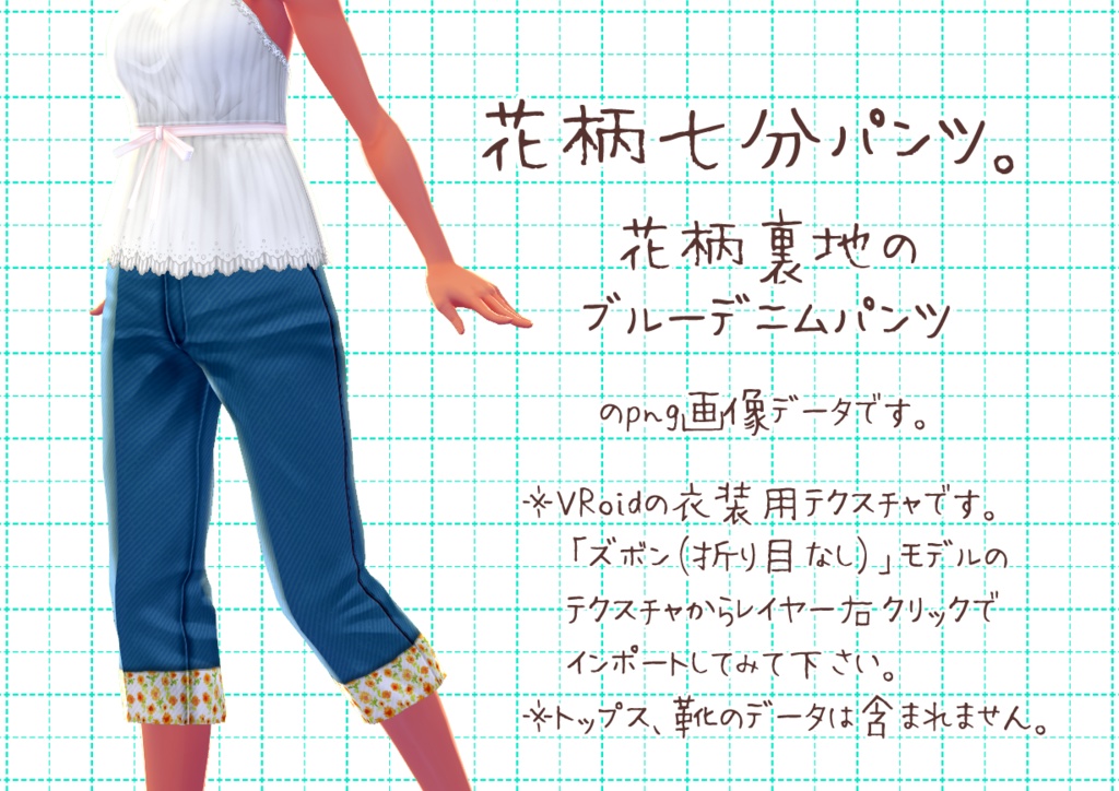 VRoid七分丈パンツ。