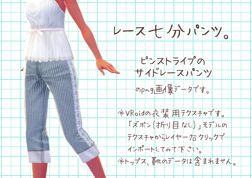 VRoid七分丈パンツ。