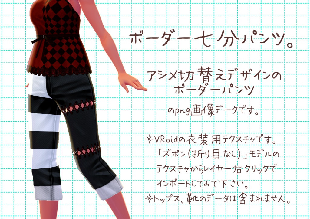 VRoid七分丈パンツ。