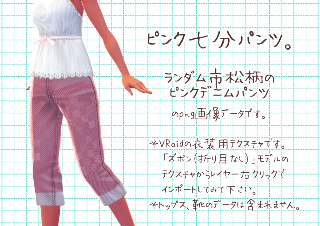 VRoid七分丈パンツ。