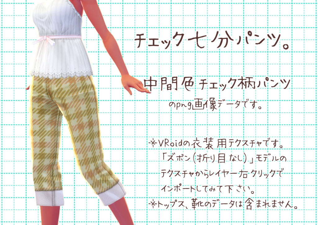 VRoid七分丈パンツ。
