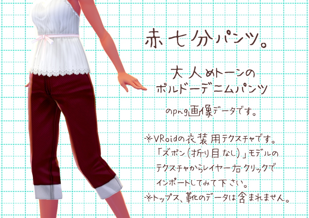 VRoid七分丈パンツ。