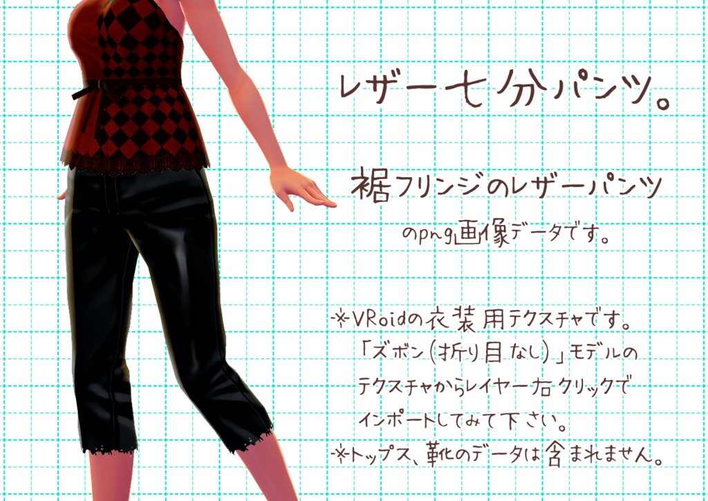VRoid七分丈パンツ。