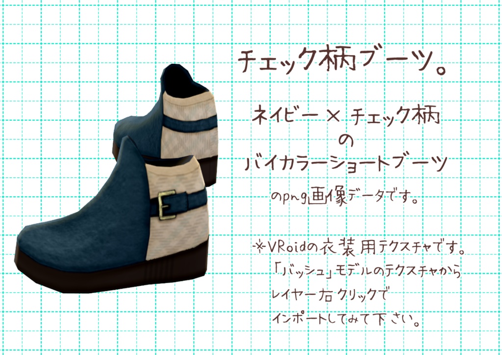 VRoidショートブーツ。