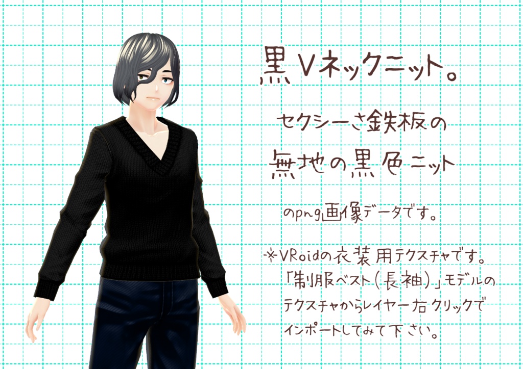 VRoidVネックセーター。