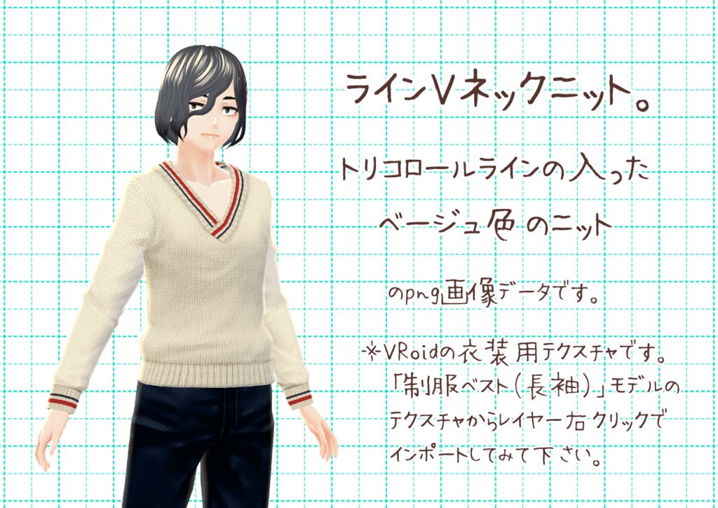 VRoidVネックセーター。