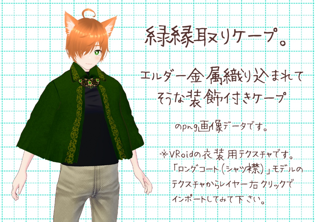 VRoid襟付きケープ。