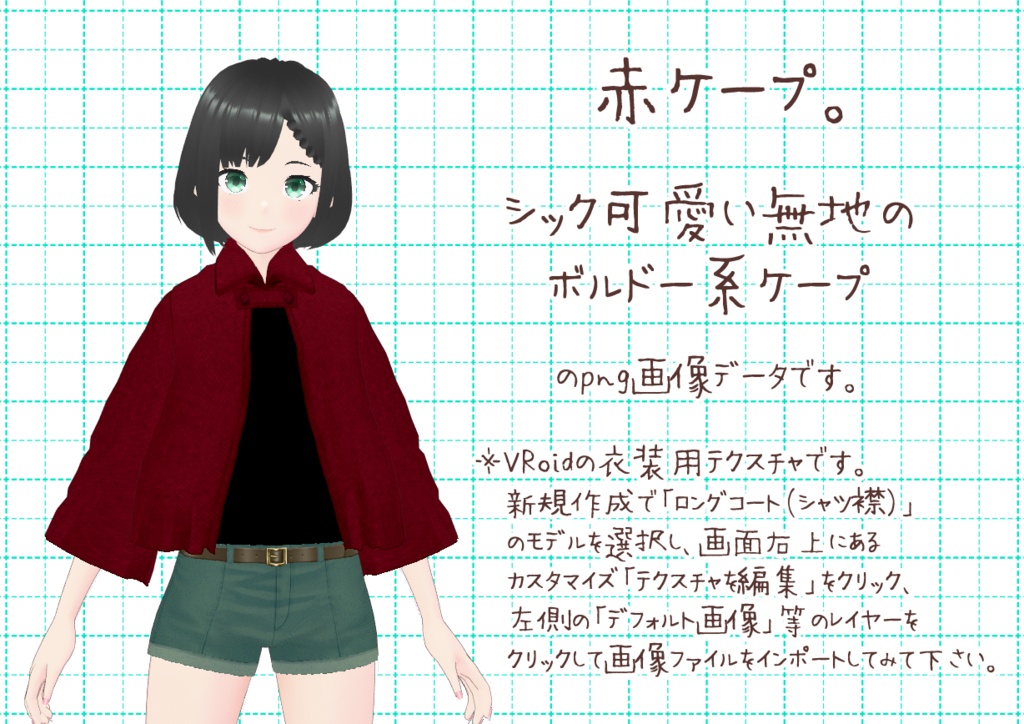 VRoid襟付きケープ。